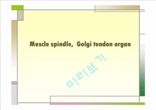 [의학,약학][운동치료학] 골지건과 근방추[Muscle spindle,  Golgi tendon organ]   (1 )